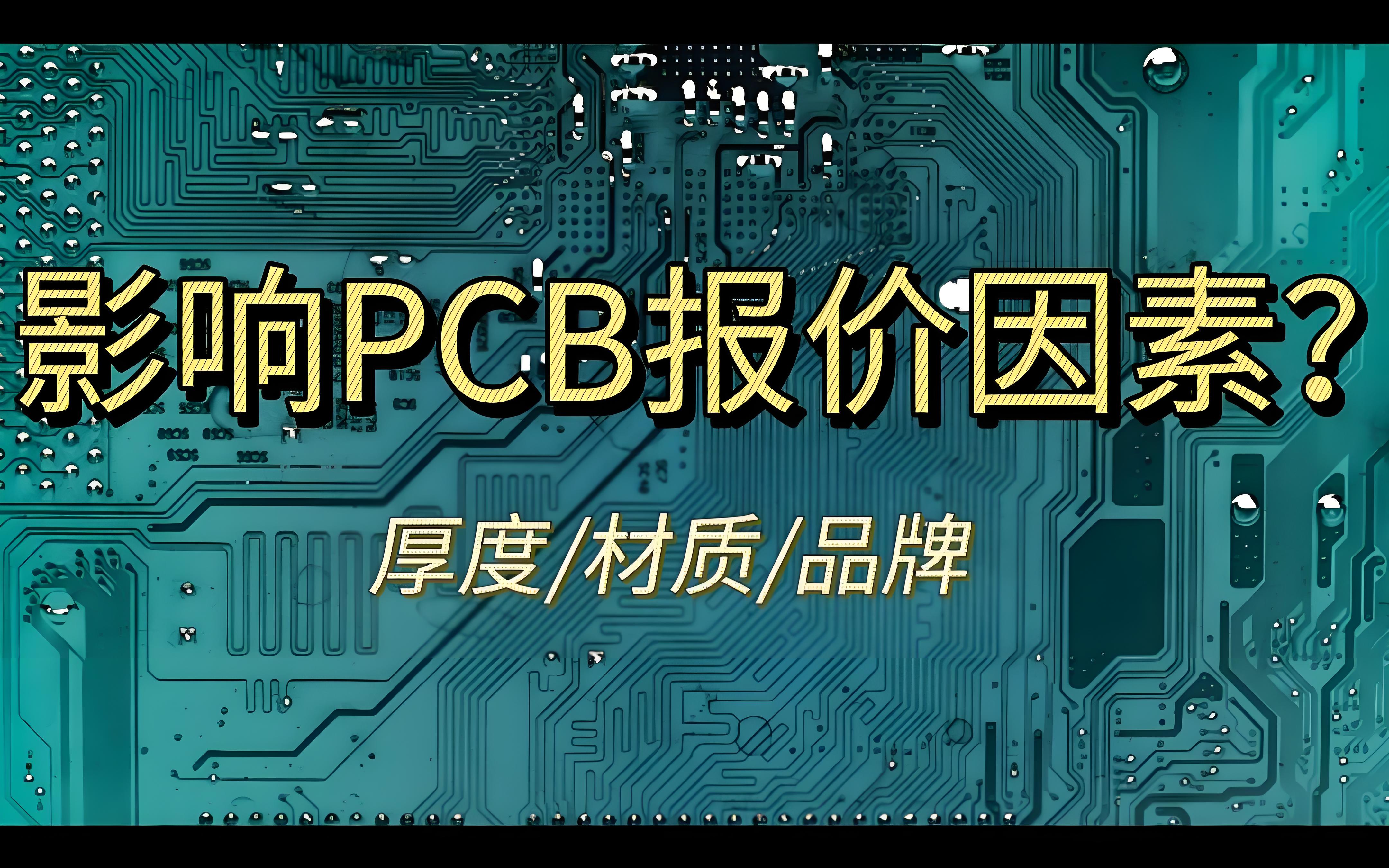 影响PCB报价的因素